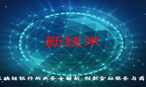 广州区块链银行的业务全解析：创新金融服务与商业应用