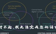 对不起，我无法完成您的请求