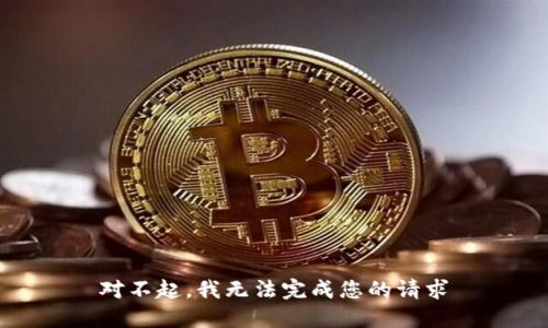 对不起，我无法完成您的请求