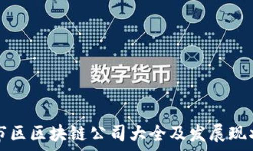   
娄底市区区块链公司大全及发展现状分析