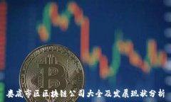   娄底市区区块链公司大全及发展现状分析