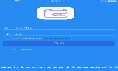 区块链门票的玩法：未来数字票务的新趋势与应用