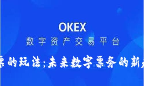 区块链门票的玩法：未来数字票务的新趋势与应用