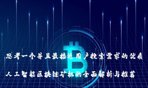思考一个并且最接近用户搜索需求的优质

人工智能区块链矿机的全面解析与推荐