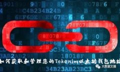 如何获取和管理您的Tokenim以太坊钱包地址