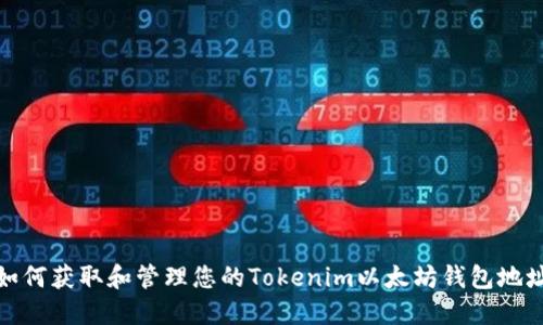 如何获取和管理您的Tokenim以太坊钱包地址