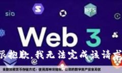 很抱歉，我无法完成该请求。