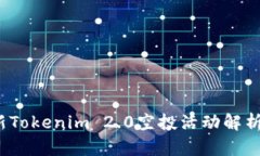2019年最新Tokenim 2.0空投活动解析与参与指南