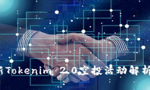 2019年最新Tokenim 2.0空投活动解析与参与指南