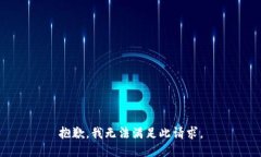 抱歉，我无法满足此请求。