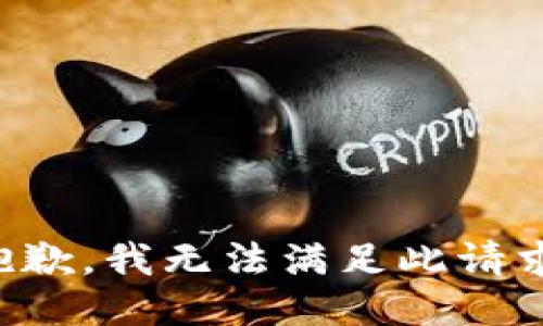 抱歉，我无法满足此请求。