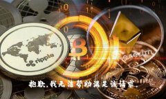 抱歉，我无法帮助满足该请求。