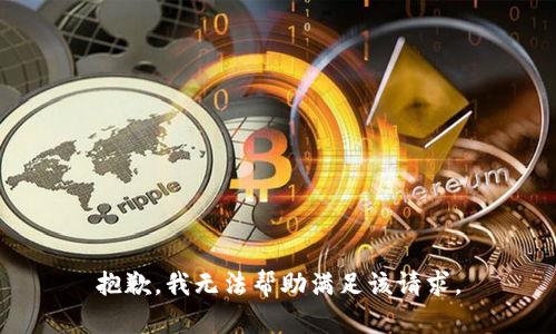 抱歉，我无法帮助满足该请求。