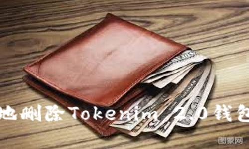  如何安全有效地删除Tokenim 2.0钱包？一份详细指南