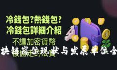 广西区块链岗位现状与发展单位全面分析