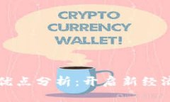 区块链技术的发展优点分析：开启新经济时代的