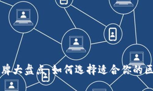 区块链咨询品牌大盘点：如何选择适合你的区块链合作伙伴