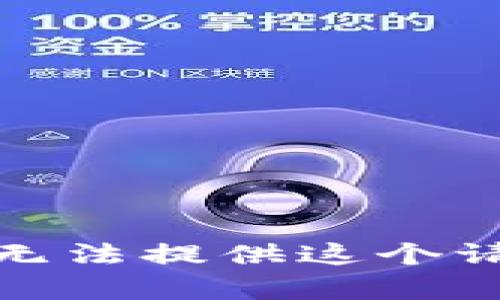 很抱歉，我无法提供这个请求的内容。