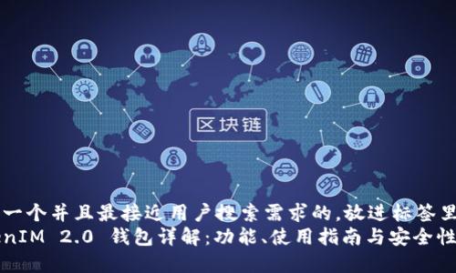 思考一个并且最接近用户搜索需求的，放进标签里br
TokenIM 2.0 钱包详解：功能、使用指南与安全性分析