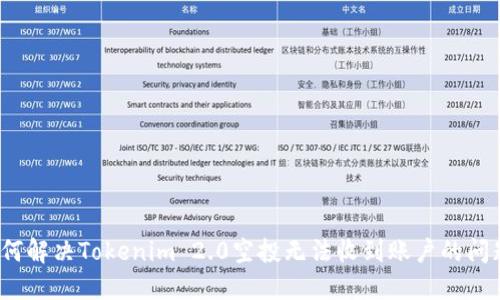 如何解决Tokenim 2.0空投无法收到账户的问题？