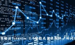 如何解决Tokenim 2.0空投无法收到账户的问题？