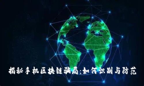 揭秘手机区块链骗局：如何识别与防范