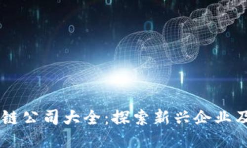 清河区区块链公司大全：探索新兴企业及其创新项目