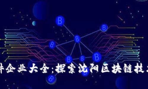 沈阳区块链软件企业大全：探索沈阳区块链技术的发展与应用