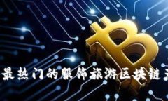 2023年最热门的服饰旅游区块链产品解析