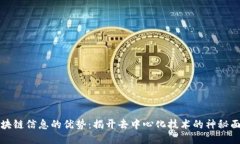 区块链信息的优势：揭开去中心化技术的神秘面