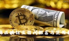 上海区块链直播间推荐与使用指南