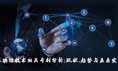 区块链技术相关专利分析：现状、趋势与未来发