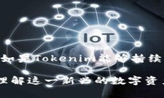  Tokenim的RGC14币是什么？详解其特点与前景 /  g