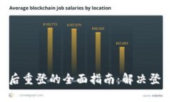 Tokenim 2.0退出后重登的全面指南：解决登录问题与