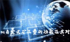 深入了解Tokenim自定义矿工费的功能及其对加密交