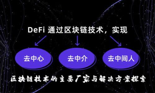 区块链技术的主要厂家与解决方案探索