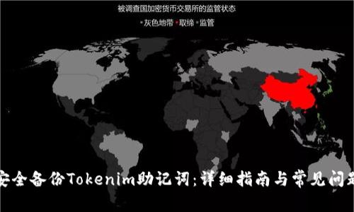 如何安全备份Tokenim助记词：详细指南与常见问题解答