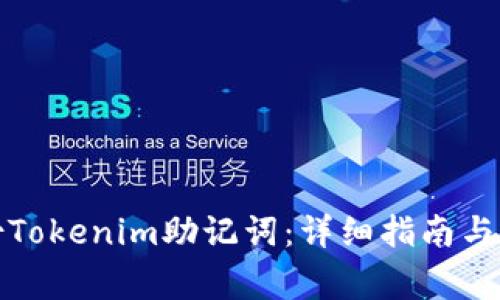 如何安全备份Tokenim助记词：详细指南与常见问题解答