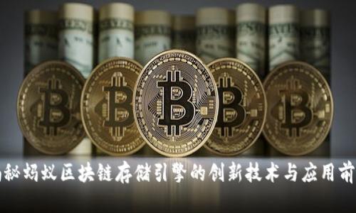 揭秘蚂蚁区块链存储引擎的创新技术与应用前景