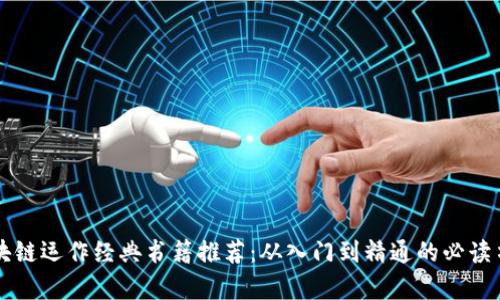 区块链运作经典书籍推荐：从入门到精通的必读书单