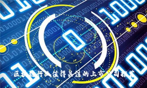 区块链行业值得关注的上市公司推荐