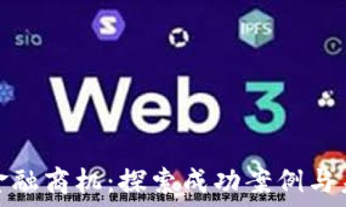  
区块链金融商机：探索成功案例与未来趋势