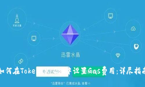 如何在TokenIM 2.0中设置Gas费用：详尽指南