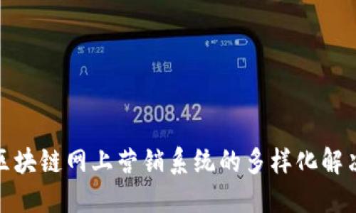 探索区块链网上营销系统的多样化解决方案