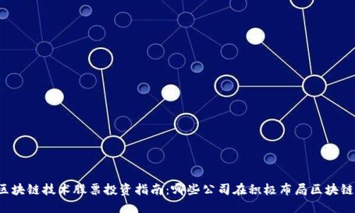 区块链技术股票投资指南：哪些公司在积极布局区块链？