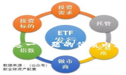 在这里，我将为您提供一个围绕“区块链商业化空间有哪些”这一话题的优质内容，包含了、相关关键词，以及详细的介绍和相关问题的解答。

区块链商业化空间详解：未来商业的新机遇与挑战