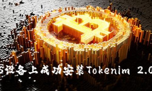 如何在iOS设备上成功安装Tokenim 2.0应用程序