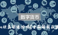 Tokenim被盗能追踪吗？全面解析区块链安全