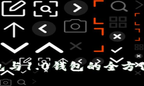 Tokenim 2.0钱包与1.0钱包的全方位对比与深度分析