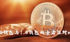 Tokenim 2.0钱包与1.0钱包的全方位对比与深度分析
